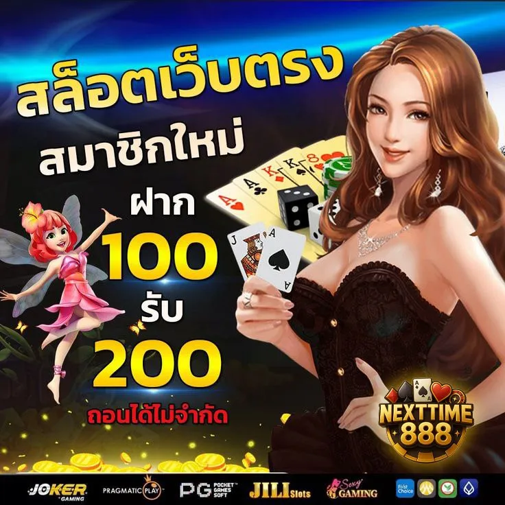 โปรโมชั่น ฝาก100รับ200 by nexttime888