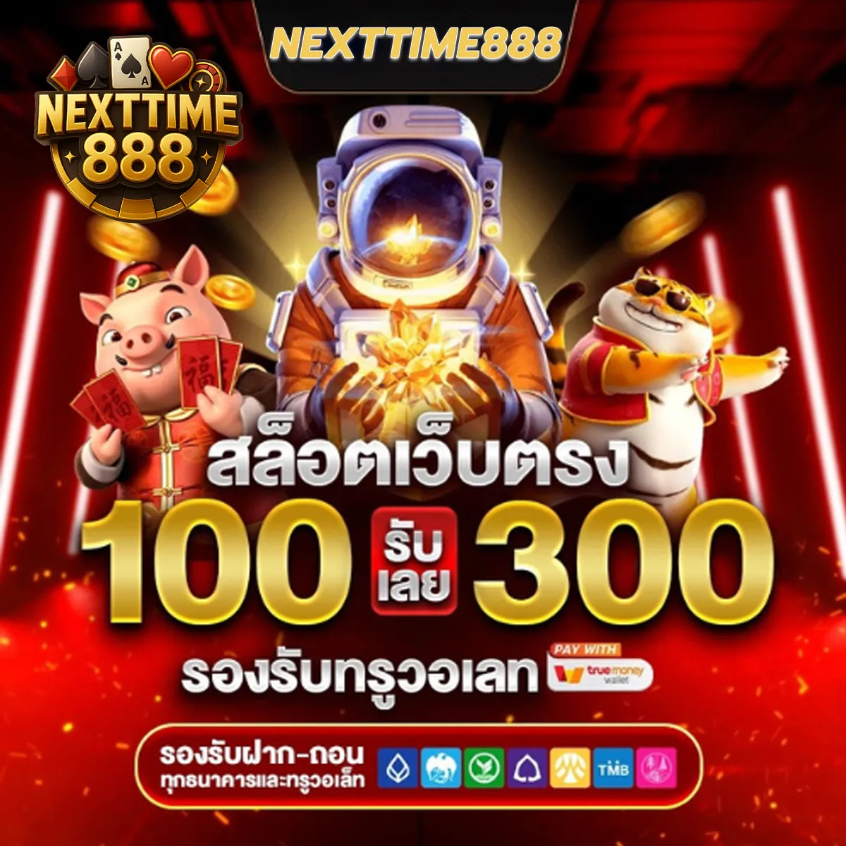 โปรโมชั่น ฝาก100รับ300 by nexttime888